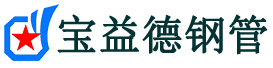 宝益德钢管安义分公司-安义声测管现货-安义本地资源现货